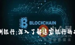 区块链美洲银行：深入了解这家银行的功能与优