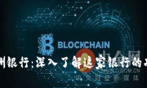 区块链美洲银行：深入了解这家银行的功能与优势