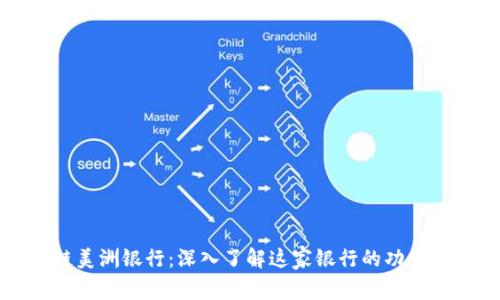 区块链美洲银行：深入了解这家银行的功能与优势