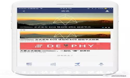 TP钱包官网下载v1.3.2：快速、安全、便捷的数字资产管理工具