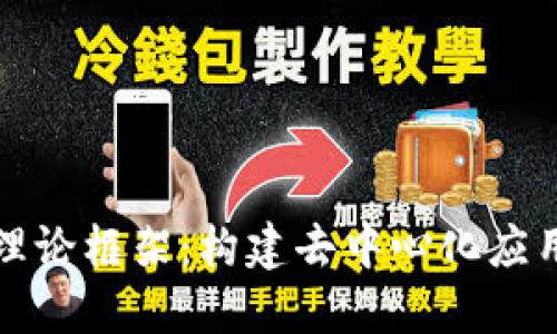 区块链理论框架：构建去中心化应用的基础