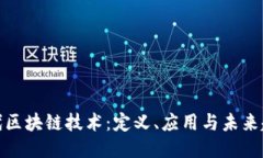 现代区块链技术：定义、应用与未来趋势