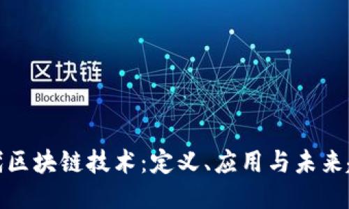 现代区块链技术：定义、应用与未来趋势