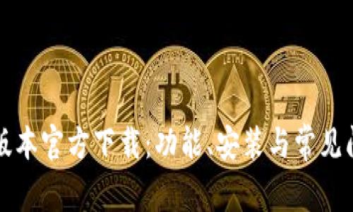 TP最新版本官方下载：功能、安装与常见问题解析