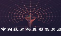区块链审判技术的类型及其应用解析