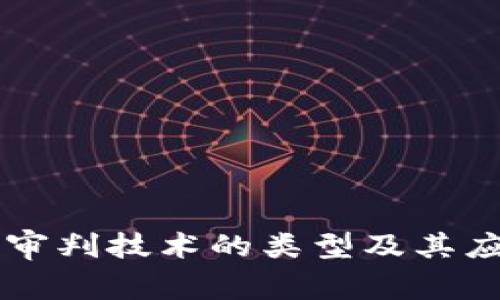 区块链审判技术的类型及其应用解析
