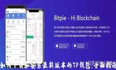如何下载和安装最新版本的TP钱包：全面指南