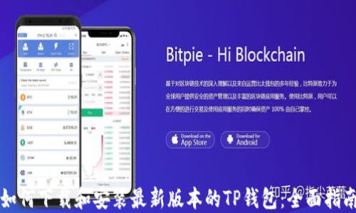 
如何下载和安装最新版本的TP钱包：全面指南