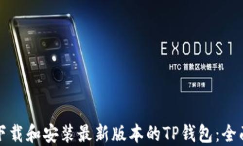 
如何下载和安装最新版本的TP钱包：全面指南