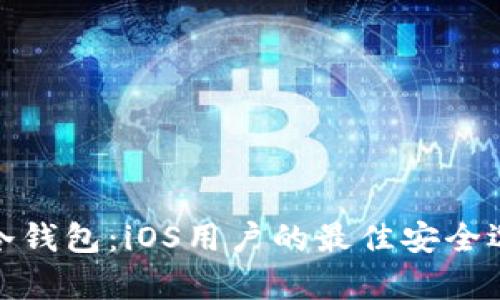 tp冷钱包：iOS用户的最佳安全选择
