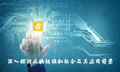 深入探讨区块链模拟组合及其应用前景