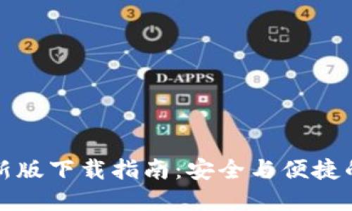 TP钱包官网最新版下载指南：安全与便捷的数字资产管理