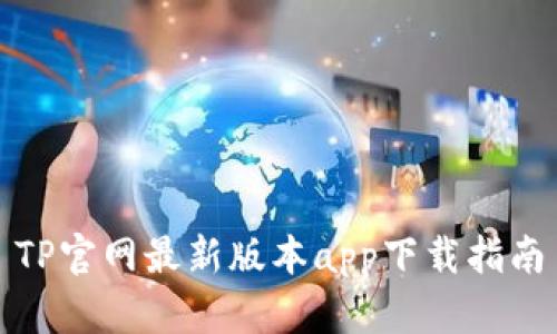TP官网最新版本app下载指南