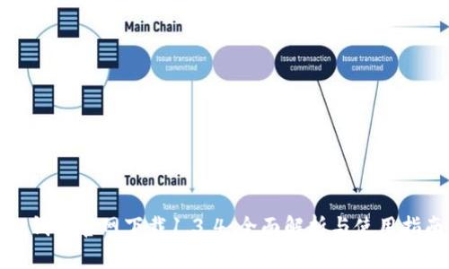 TP钱包官网下载1.3.4：全面解析与使用指南