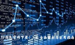 TP钱包官网下载1.3.4：全面解析与使用指南