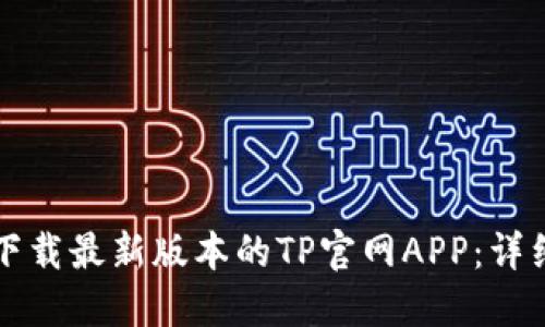 如何下载最新版本的TP官网APP：详细指南