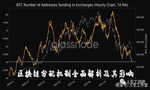 区块链分配机制全面解析及其影响