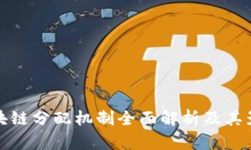区块链分配机制全面解析及其影响