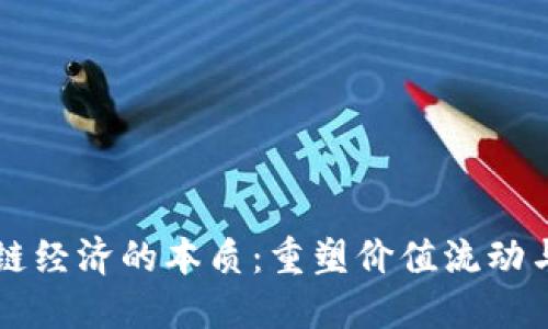 区块链经济的本质：重塑价值流动与信任