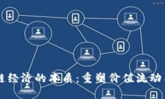 区块链经济的本质：重塑价值流动与信任