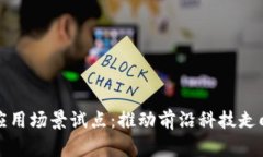 区块链应用场景试点：推动前沿科技走向实用化