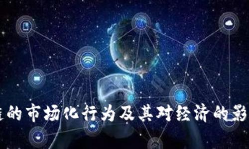 区块链的市场化行为及其对经济的影响分析