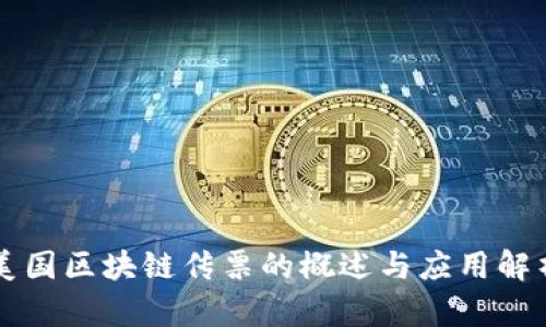 美国区块链传票的概述与应用解析