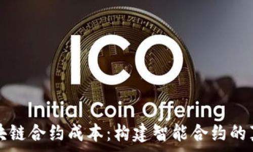   
了解区块链合约成本：构建智能合约的真实费用