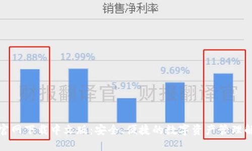 TP钱包官网下载中文版：安全、便捷的数字资产管理解决方案