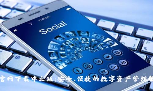 TP钱包官网下载中文版：安全、便捷的数字资产管理解决方案