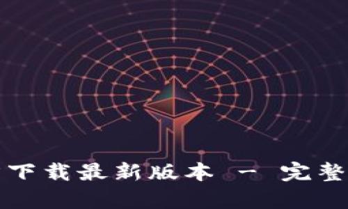 TP钱包安卓官方下载最新版本 - 完整指南与使用技巧