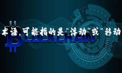 区块链浮点（Floating Point）在区块链技术的语境中并不是一个普遍使用的术语，可能指的是“浮动”或“移动”的概念，例如资产的流动性、交易的变动性等。以下是对这个主题的一些探讨。

### 区块链浮点的定义与应用探索