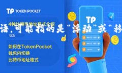 区块链浮点（Floating Point）在区块链技术的语境中
