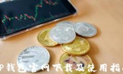 TP钱包官网下载及使用指南