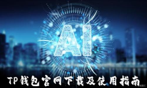 
TP钱包官网下载及使用指南