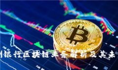 : 欧洲银行区块链业务解析及其未来展望