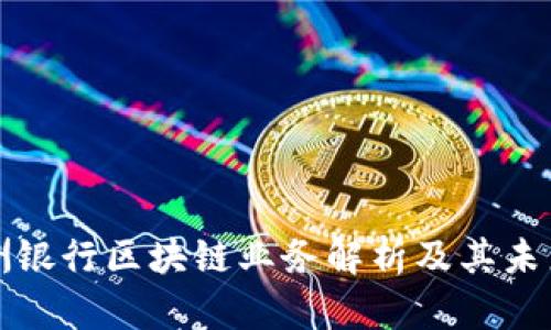 : 欧洲银行区块链业务解析及其未来展望