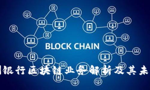 : 欧洲银行区块链业务解析及其未来展望