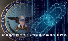 TP钱包官网下载1.2.9版本攻略及使用指南