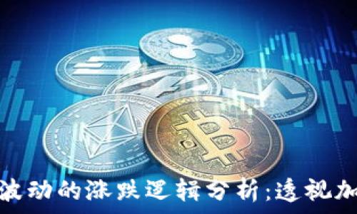   
区块链价格波动的涨跌逻辑分析：透视加密货币市场