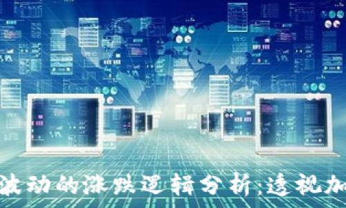   
区块链价格波动的涨跌逻辑分析：透视加密货币市场