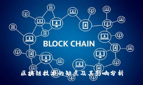 区块链技术的缺点及其影响分析