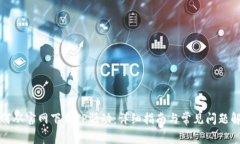 如何从官网下载TP驱动：详细指南与常见问题解答