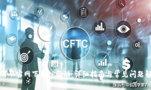 如何从官网下载TP驱动：详细指南与常见问题解答