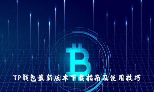 TP钱包最新版本下载指南及使用技巧