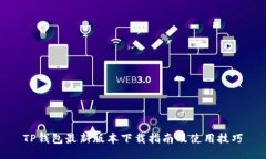 TP钱包最新版本下载指南及使用技巧