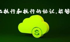 区块链和合约是现代数字经济和技术中的两个重