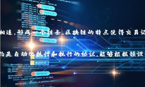 区块链和合约是现代数字经济和技术中的两个重要概念。下面是它们的简要解释：

### 区块链
区块链是一种分布式账本技术，可以安全、透明、去中心化地记录所有交易信息。每个区块包含于时间顺序上生成的数据，并通过加密技术与前一个区块相连，形成一个链条。区块链的特点使得交易记录一旦被添加至区块后就无法更改，这保证了数据的完整性和不可篡改性。区块链技术被广泛应用于比特币等加密货币、供应链管理、智能合约等领域。

### 合约
合约在法律上是指两个或多个当事人之间的法律协议，通常涉及权利和义务的定义。在数字环境中，尤其是在区块链中，合约可以指“智能合约”。智能合约是自动化执行和执行的协议，能够根据预设的条件自动处理交易和协议。智能合约通过代码实现合约的条款，无需第三方中介即可有效运行。

### 总结
区块链为合约的执行提供了安全、透明和高效的基础平台，而智能合约则通过编程自动化传统合约的执行过程，两者共同推动了数字经济的发展。