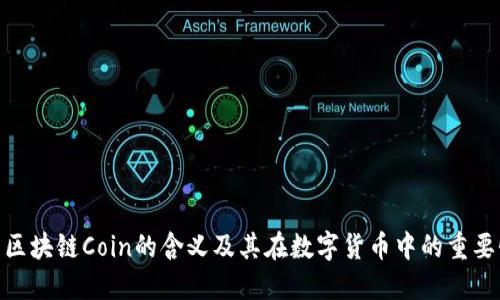 : 区块链Coin的含义及其在数字货币中的重要性