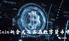 : 区块链Coin的含义及其在数字货币中的重要性